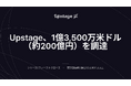 Upstage - シリーズCで1億3,500万米ドル（約200億円）を調達