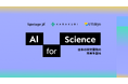 東京大学・カラクリ・Upstage、AIを活用した科学研究支援プロジェクト「AI for Science」を始動 — 日本の科学研究を次のステージへ