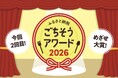“お得さ競争”だけではない、地域の魅力を届ける。「ふるさと納税ごちそうアワード2026」を今年も開催
