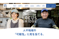 地域・行政・企業をつなぐLOCUS BRiDGE、コーポレートサイトを全面刷新