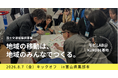 黒部市で住民主体の移動課題解決を支援。国土交通省採択事業「モビLAB＠KUROBE基地」にLOCUS BRiDGEが参画