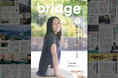 自治体経験者が編集する自治体職員のためのフリーマガジン「bridge」創刊