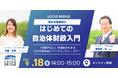 LOCUS BRiDGE、企業向けオンラインサロンを立ち上げ　第1回「はじめての自治体財政入門」を無料開催