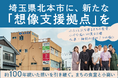 北本市に“想像支援拠点”「プラトー」をつくる。約100年続いた建物を未来へつなぐクラウドファンディングを開始