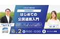 LOCUS BRiDGE、自治体営業向けセミナー「はじめての公民連携入門」を 10月2日に無料開催