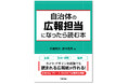 キャリア合計29年！ほぼ現役の自治体広報担当２人がタッグを組んだ新刊『自治体の広報担当になったら読む本』を10月10日(土)発売