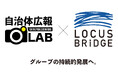 PRのスキルを全国の仲間と学ぶコミュニティー「自治体広報LAB」の発展に向けて、LOCUS BRiDGEが専用ウェブサイトをローンチ!