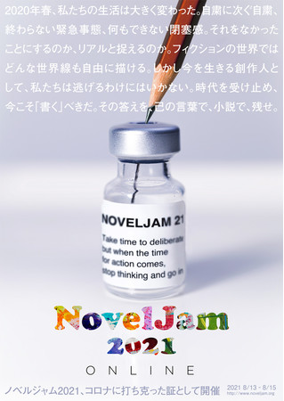 NovelJam2021Online開催