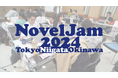 東京・新潟・沖縄の三拠点で作家・編集者・デザイナーが三日間集まり“本”を創り上げていくパブリッシングイベント「NovelJam 2024」開催&クラウドファンディングスタート!