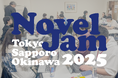 東京・札幌・沖縄で作家・編集者・デザイナーが三日間集まり“本”を創り上げていくパブリッシングイベント「NovelJam 2025」開催