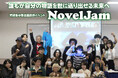 著者・編集者・デザイナーが3日間集まり“本”を創り上げていく出版創作イベント「NovelJam 2026」を東京・名古屋・沖縄で今年も開催