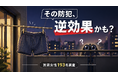 【独自調査】一人暮らし女性の94.8%が「防犯に不安」と回答／約8割が知らない“男物の下着を干す防犯”の落とし穴とは？賃貸女性193名への実態調査をマイリフォが実施