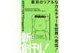 【雑誌創刊】東京のリアルなカルチャーを世界へ発信する多言語メディア『DEEPTOKYOmagazine』から、紙の雑誌が創刊！