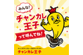 石川のソウルフード「チャンピオンカレー」、公式キャラクター愛称を「チャンカレ王子」に決定