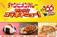 石川のソウルフード「チャンピオンカレー」監修商品がセブン‐イレブンに登場