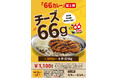 石川のソウルフード・チャンピオンカレー、66周年へ向けた感謝企画「66カレー」始動　第1弾は価格そのまま、Lカツカレーにチーズ66gをトッピング