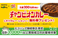石川のソウルフード「チャンピオンカレー」エコリング御経塚店オープン記念コラボ企画を実施