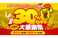 石川のソウルフード「チャンピオンカレー」公式オンラインショップで「大感謝祭」を開催！リニューアルキャンペーン第2弾として人気商品を特別価格で販売