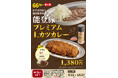 石川のソウルフード「チャンピオンカレー」、能登豚プレミアムLカツカレーを8月22日より期間限定販売