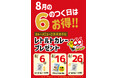 石川のソウルフード「チャンピオンカレー」、66企画「8月の6のつく日はお得!!」キャンペーンを開催