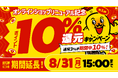石川のソウルフード「チャンピオンカレー」公式オンラインショップ、好評のポイント10％還元を8月31日まで延長！