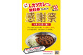 石川のソウルフード「チャンピオンカレー」8月21日（金）は「感謝祭」！店内でLカツカレーを食べると、次回使える「Lカツカレー無料券」をプレゼント