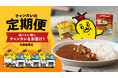 石川のソウルフード「チャンピオンカレー」公式オンラインショップに「定期便」が新登場！