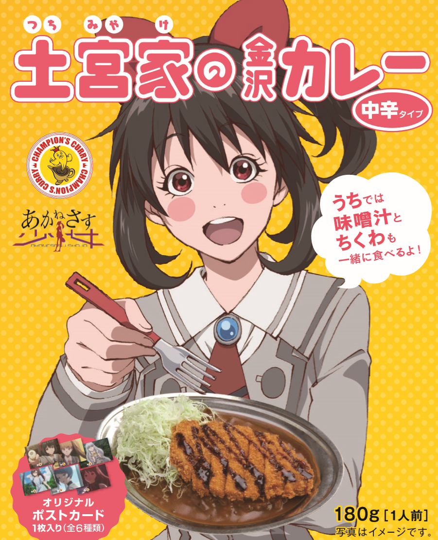 Tvアニメ あかねさす少女 とのコラボ商品 土宮家の金沢カレー 19年1月7日から発売受付開始 株式会社チャンピオンカレーのプレスリリース