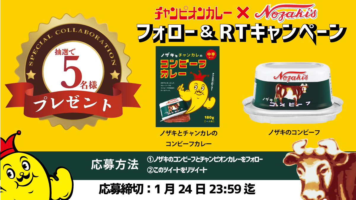 ノザキ チャンカレ がコラボ ノザキとチャンカレのコンビーフカレー 販売 発売を記念してtwitterキャンペーンを実施 株式会社チャンピオンカレーのプレスリリース