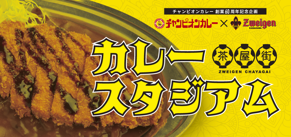 ツエーゲン茶屋街 カレースタジアム でふるまいカレーソース 株式会社チャンピオンカレーのプレスリリース