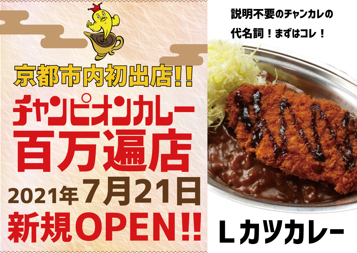 創業60年のチャンピオンカレーが京都市内に初出店 チャンピオンカレー百万遍店 株式会社チャンピオンカレーのプレスリリース