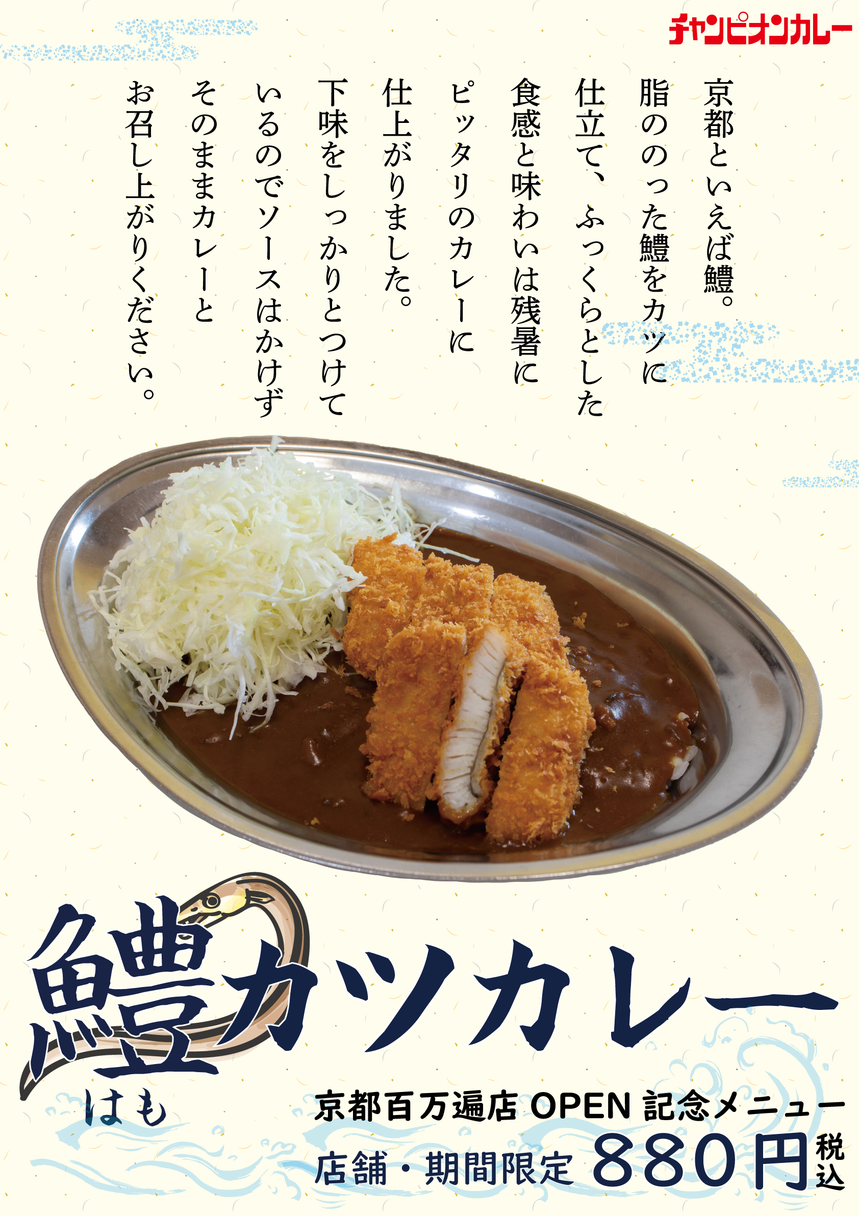 京都 百万遍店オープン1カ月記念 鱧カツカレー を期間限定で発売します 株式会社チャンピオンカレーのプレスリリース