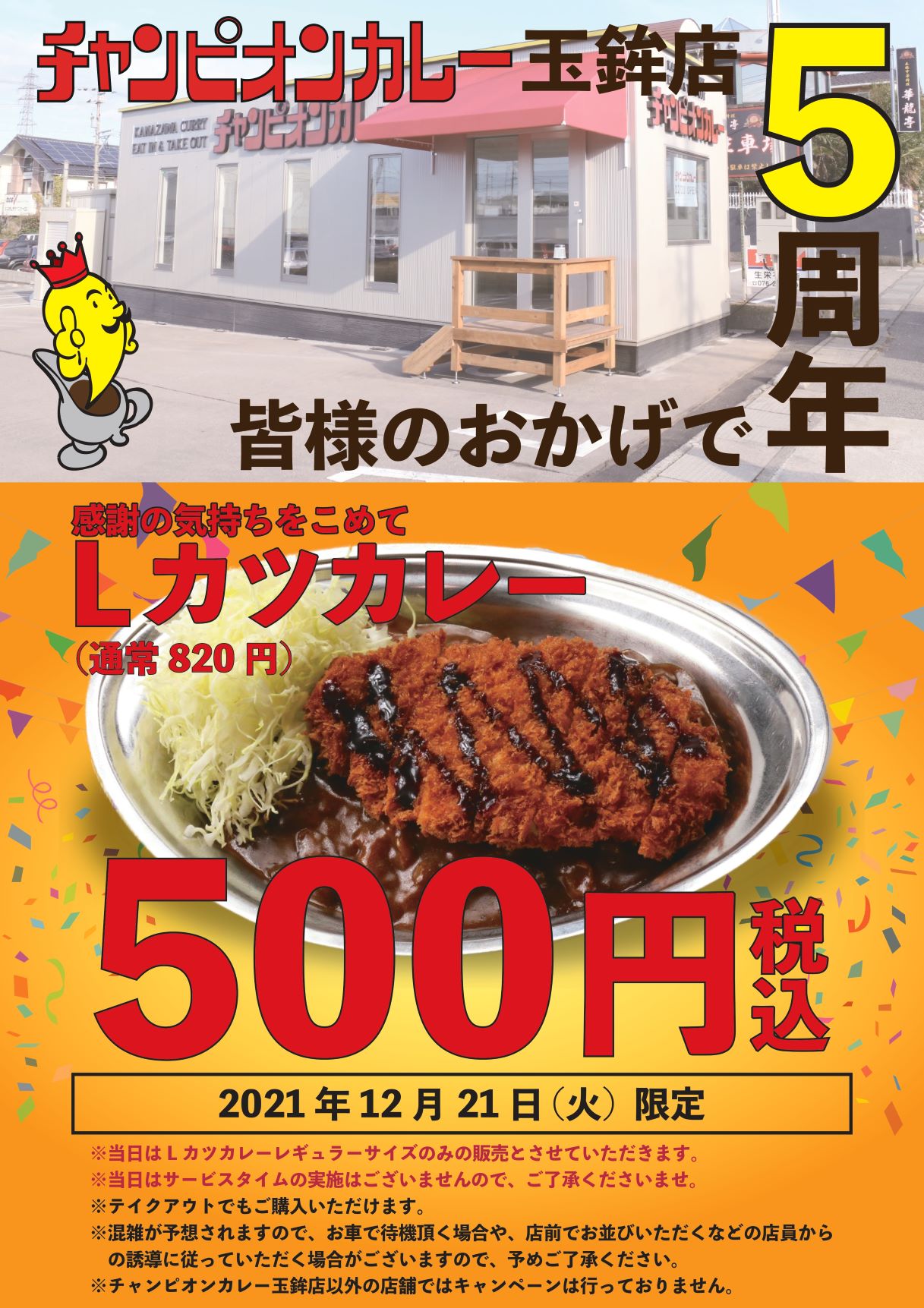 ありがとう5周年 チャンピオンカレー玉鉾店で1日限定 Lカツカレー キャンペーン実施 株式会社チャンピオンカレーのプレスリリース