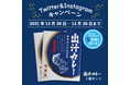 「出汁（だし）カレー」発売を記念してTwitter＆Instagramキャンペーン開催！