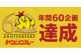 60周年60企画達成！チャンピオンカレー直営店でキャンペーン
