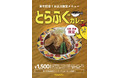 今年もお得！寅年だから「とらふぐカレー」発売！お正月恒例のスペシャルカレー