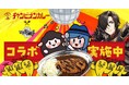 チャンカレがゲームに登場!人気ゲーム『マビノギ』とコラボ企画がスタート