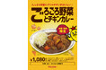 今年も登場!限定「ごろごろ野菜とチキンカレー」