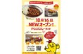 『チャンピオンカレー鯖江店』 10/16(木)OPEN