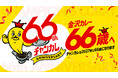 チャンピオンカレー、創業66周年に向けた「66（ロクロク）企画」を開始