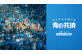 今こそ、みんなでみんなを支えあう「共助」を社会のあたりまえに。　都道府県民共済の新たなメッセージ「安心を支え続ける青の共済」を6月17日より始動