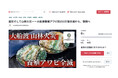 元正榮北日本水産、山林火災の被害からの再起へ5,000万円を目標にクラウドファンディングを実施