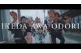 【阿波踊り × ラップ!?】人口減少がヤバい地域のご当地HIPHOP “第4弾” 『IKEDA AWA ODORI』 7月5日公開!