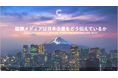 日本企業の国際的存在感を高める「戦略的パートナーシップ」とは