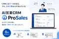CRMにはデータがある。でも次の行動は人が悩んでいる — AI営業CRM「ProSales」、0円から始められる料金体系を紹介