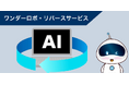 レガシーシステム向けAI自動設計書生成サービス「ワンダーロボ・リバース」開始しました