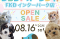 ペットショップCoo&RIKU FKDインターパーク店がグランドオープン!