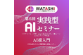 「AI時代を生き抜くスキル」を楽しく学ぶ!