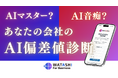 【無料オンライン診断】あなたの会社の「AI偏差値」はいくつ?
