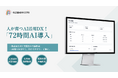 わずか3日でAIを現場に！— 「72時間AI導入」を提供開始!